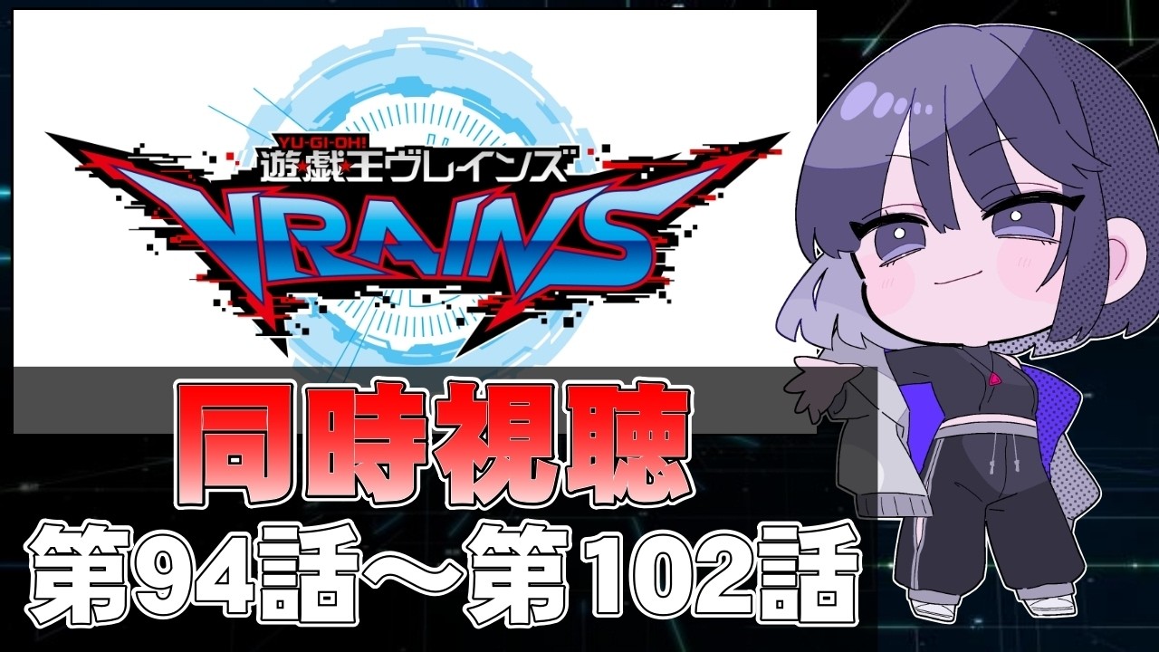 完全初見】@イグニスターが出てくるまで見る。『遊☆戯☆王VRAINS