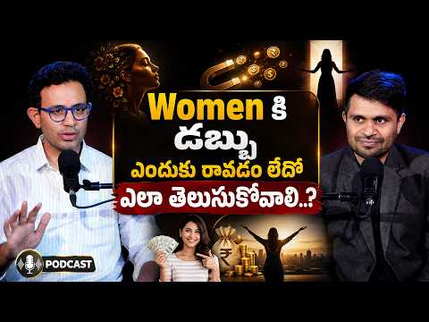 Women కి డబ్బు ఎందుకు రావడం లేదో ఎలా తెలుసుకోవాలి..? | Money Mindset & Financial Growth |Dr.T Harish