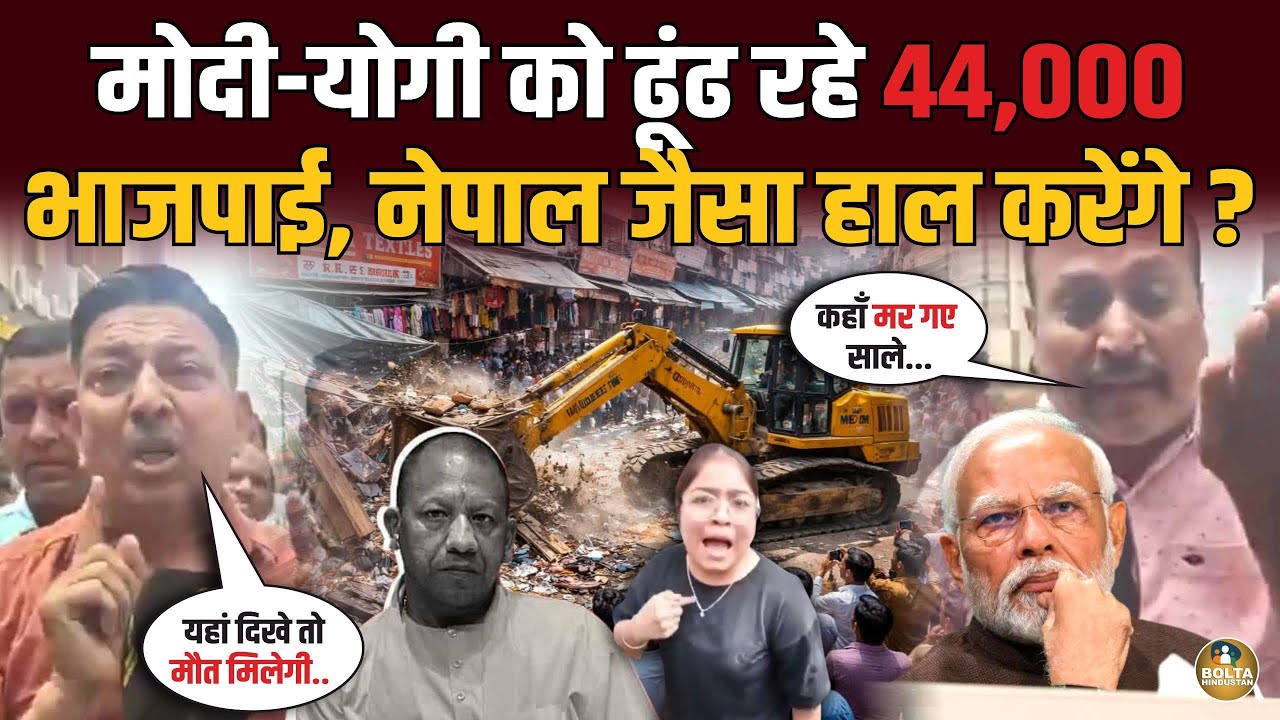 Bulldozer चलते ही Modi Yogi पर टूटे भाजपाई.. Nepal जैसा हाल करने की धमकी ?