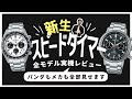 【腕時計開封 086】SEIKO PROSPEX SPEEDTIMER &quot;新生&quot; スピードタイマーソーラークロノグラフ&amp;メカニカルクロノグラフ 21年11月6日発売計6モデルを一挙にご紹介!