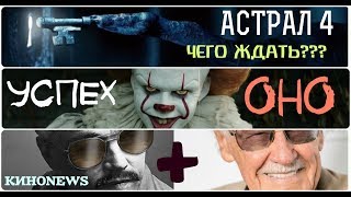 КИНОNEWS#1. Успех фильма “ОНО”/ “Астрал 4: Чего ждать???/ Ди Каприо сыграет Стена Ли. КИНОNEWS#1. Успех фильма “ОНО”/ “Астрал 4: Чего ждать???/ Ди Каприо сыграет Стена Ли.