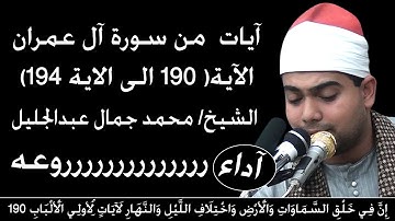 القارئ الشيخ محمد جمال عبدالجليل من سورة آل عمران إِنَّ فِي خَلْقِ السَّمَاوَاتِ وَالْأَرْضِ