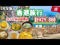 【完全版】香港旅行２泊３日🇭🇰王道グルメ&観光ぎゅっと詰め込みました💖往復費&ホテル込みHIS¥29,800‼️総額公開💰アラフィフ旅行✈️