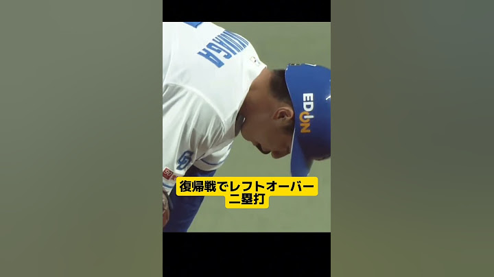 福永裕基 復帰戦！中日阪神