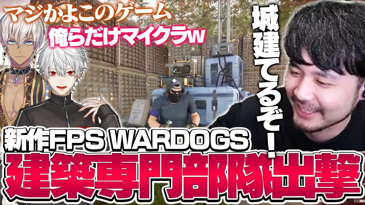 大注目の新作FPSで一夜城を建設するk4senたち【WARDOGS】