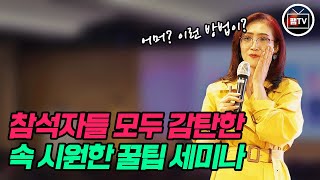 [Highlight] 세미나 맛집! 특급 연사들의 꿀팁 대방출! 글로벌셀러를 위한 성공 세미나! #팸글로벌 #삼성SDS #첼로스퀘어 성심세무회계