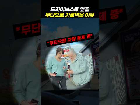 드라이브스루 앞을 무단으로 가로막은 이유 thumbnail