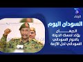 البرهان يؤكد تمسك الدولة بالحوار السوداني السوداني لحل الأزمة السودان اليوم 