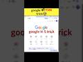 Google 5 tricks🤳🏻#facts#tricks