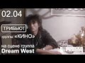 02.04 трибьют группы &quot;Кино&quot; в исполнении Dream West в Пробке на Сумской!