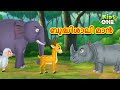 ബുദ്ധിശാലി മാൻ | Clever Deer Story | Malayalam Fairy Tales | Malayalam Cartoon| Stories in Malayalam