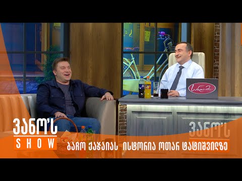 ვანოს შოუ - ბაჩო ქაჯაია | ისტორია ოთარ ტატიშვილზე