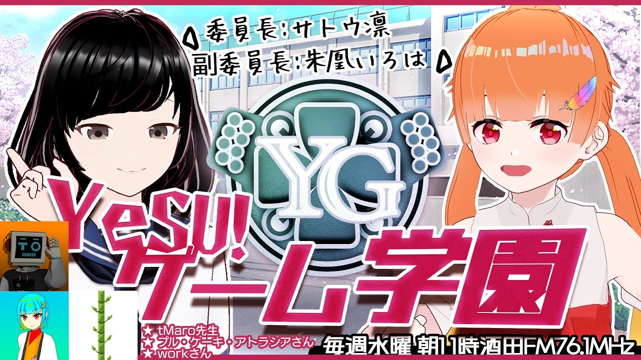 【 YeSU!ゲーム学園 / 
