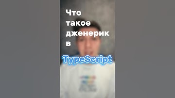 Дженерик в TypeScript | Вопрос с собеседования #shorts #frontend #фронтенд #код #it #js