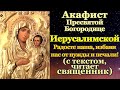 Акафист Пресвятой Богородице пред иконой Иерусалимская, молитва Божией Матери