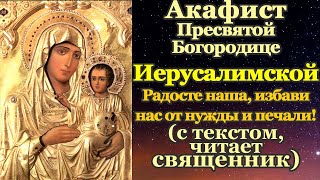 видео: Акафист Пресвятой Богородице пред иконой Иерусалимская, молитва Божией Матери картинка: Акафист Пресвятой Богородице пред иконой Иерусалимская, молитва Божией Матери