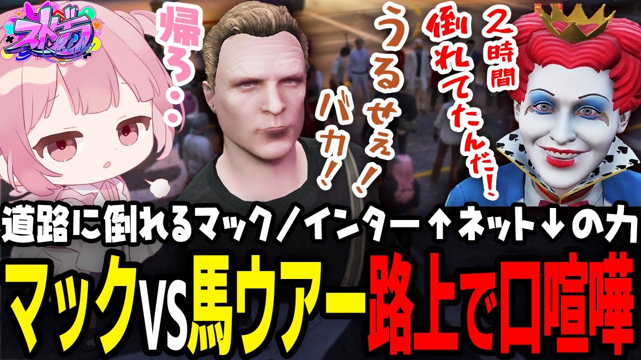 【ストグラ】馬ウアーとマックの轢き逃げ事件【 #小花衣ももみ / 切り抜き 】