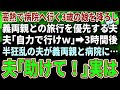 【スカッとする話】高熱で病院へ向かう3歳の娘と私を車外に放り出し義両親と旅行に行く夫「病院は自力で行け」3時間後、半狂乱の夫から電話「助けて！」私「あなた誰？」【修羅場】