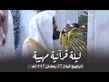 تلاوة مهيبة في أرجى الليالي للمبدع د عبدالله القرافي من سورة ق حتى سورة النجم ليلة 27 9 1447هـ