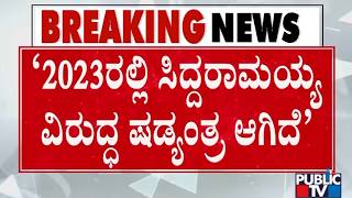 Kumaraswamy Reacts On DK Shivakumar and Siddaramaiah's Meet | Public TV