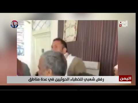 رفض شعبي للخطباء الحوثيين في عدة مناطق - تقرير: عبدالرحيم العقاب