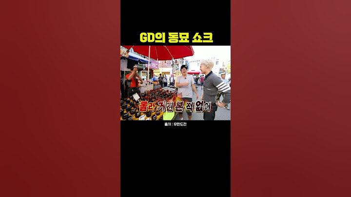 GD의 동묘쇼크