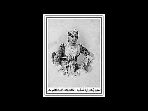 مطربة الخديوى ساكنة بك