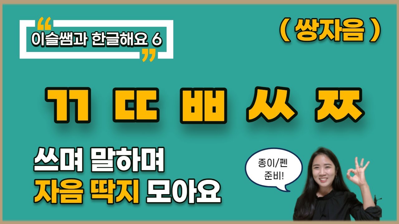 [6.쌍자음/된소리 자음] ㄲㄸㅃㅆㅉ 익히기 (톡터지는한글x이슬쌤 엄마표한글홈스쿨링) - YouTube