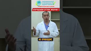 Отток желчи #печень #желчь #здоровье #доктор #здоровьебезлекарств #медицина  #холестерин
