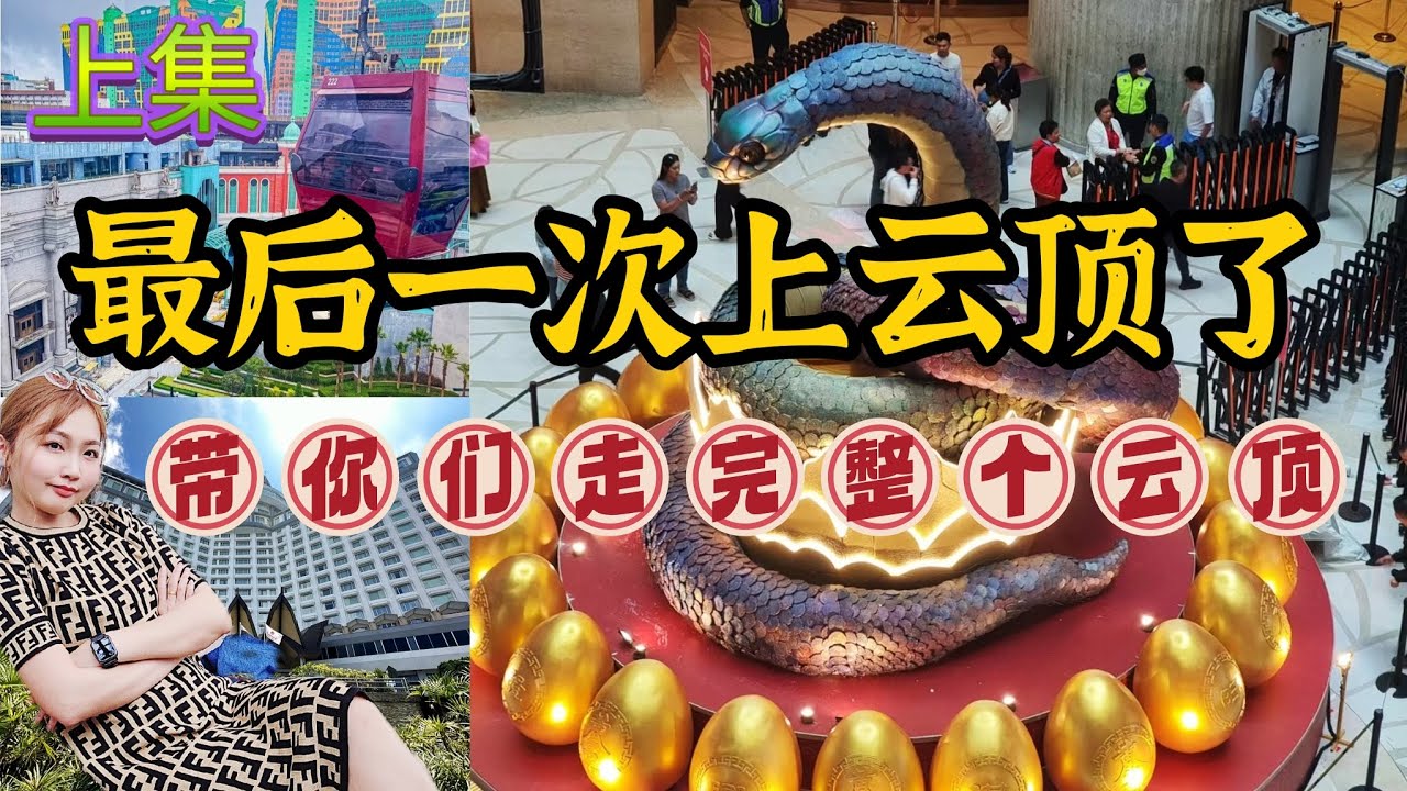 最后一次上云顶了｜带你们走完整个云顶 #云顶攻略 #云顶高原  #云顶  #travel