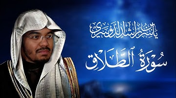 سورة الطلاق | ياسر الدوسري