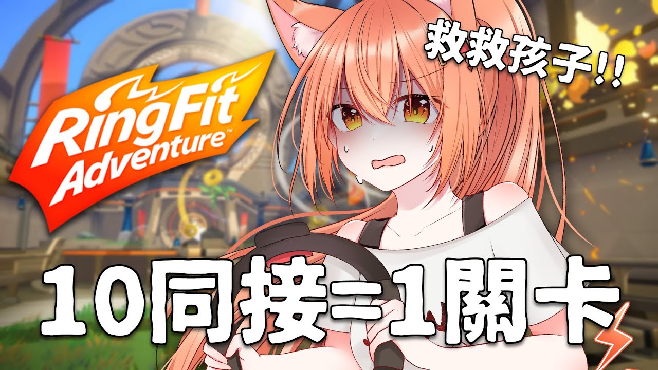 【#健身環大冒險 】同時觀看人數每10個就來玩一關卡!救命! | Malaysia Vtuber 馬來西亞Vtuber【CN/JP/EN】 | MYViki