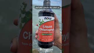 هل شراب كلوروفيل ناو -  Now Chlorophyll يدعم كل الجوانب الصحية؟