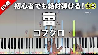 蕾 - コブクロ