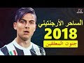 باولو ديبالا 2018 | الساحر الأرجنتيني | مهارات غير عادية و جنون المعلقين ● HD