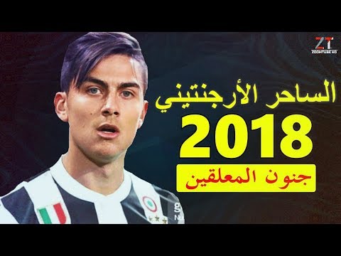 باولو ديبالا  الساحر الأرجنتيني مهارات غير عادية و جنون المعلقين 