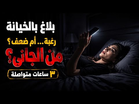 أغرب القضايا ⚖️ بلاغ بالخيانة | من الجانى ⚖️ | أغرب القضايا |سهرة إذاعية|من أرشيف المحاكم|ثلاث ساعات