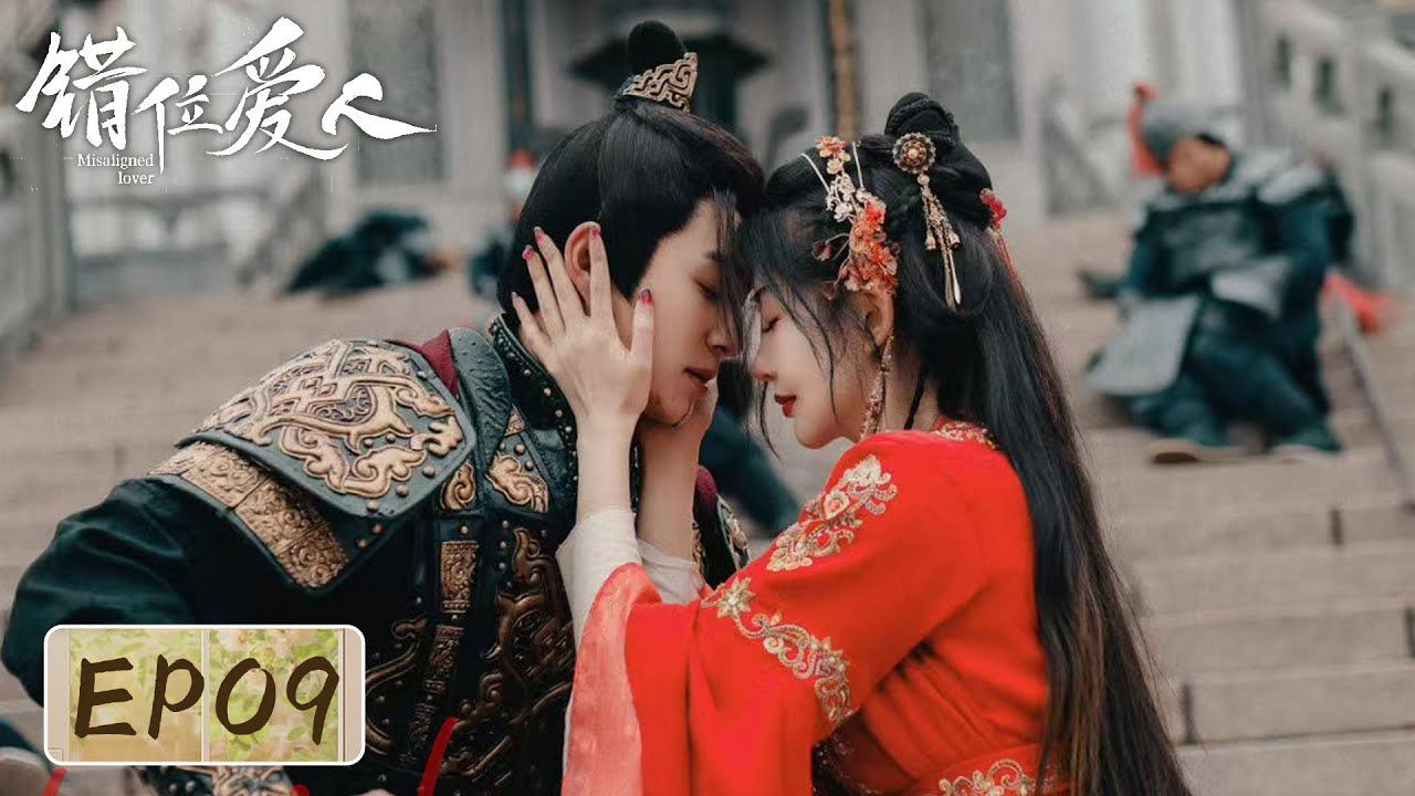 錯位愛人：失憶丈夫變回少年