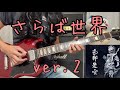 さらば世界 /人間椅子 Guitar Cover ver.2