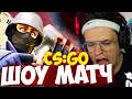 БУСТЕР С ЭВЕЛОНОМ ШОУ МАТЧ CS:GO СО СТРИМЕРАМИ