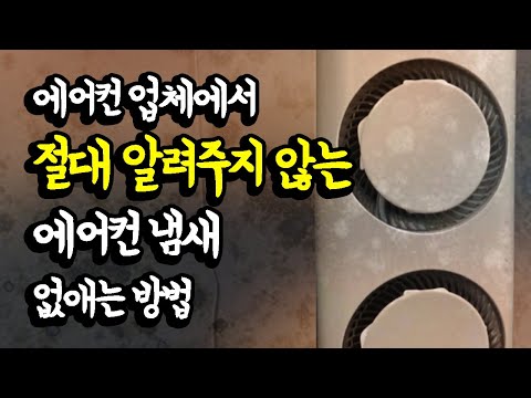   에어컨업체에서 절대 알려주지 않는 에어컨 냄새 없애는 방법