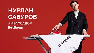 Нурлан Сабуров – амбассадор BetBoom