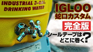 イグルー 蛇口交換【完全版】ジャグのコックカスタムの種類と作業手順（シールテープの巻き方まで）【3ガロンの場合】