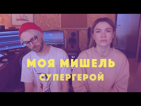 Моя Мишель - Супергерой