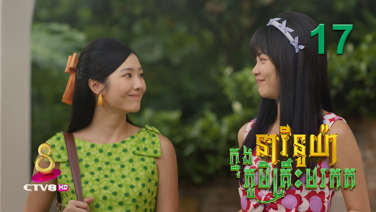 រឿង៖ នារីនូយ៉ា ក្នុងភូមិគ្រឹះមរកត | ភាគទី 17