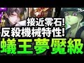 【神魔之塔】阿紅實況 ►『反殺姊通關啦！ 』機械新配置登場！ [ 蟻王夢魘 ]