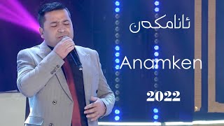 Anamken | ئانامكەن | Uyghur 2022  Уйгурча нахша  Uyghur nahxa | Uyghur songs