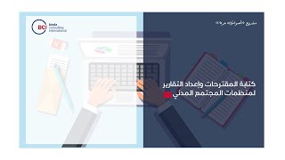 كتابة المقترحات وإعداد التقارير لمنظمات المجتمع المدني | Proposal Writing for CSOs