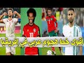 ماهو أقوى خط هجوم عربي في كأس إفريقيا 