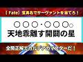 【Fateクイズ】宝具名からサーヴァントを当てろ！全問正解してあなたはFateマニアになれるかな！？